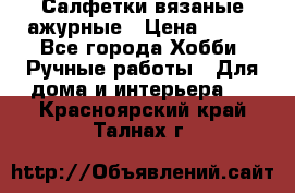 Салфетки вязаные ажурные › Цена ­ 350 - Все города Хобби. Ручные работы » Для дома и интерьера   . Красноярский край,Талнах г.